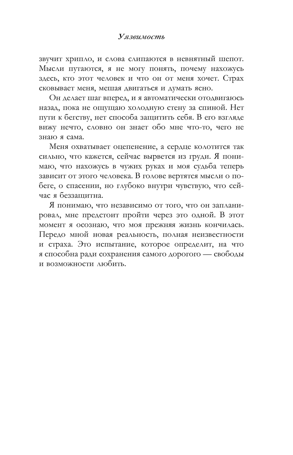 Художественная книга АСТ Уязвимость, мягкая обложка (Альберт Тина) — фото 6