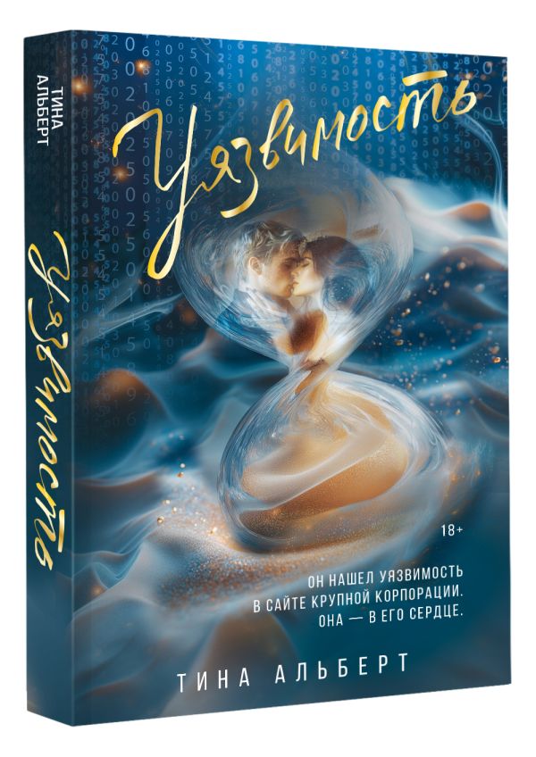 Художественная книга АСТ Уязвимость, мягкая обложка (Альберт Тина) — фото 2