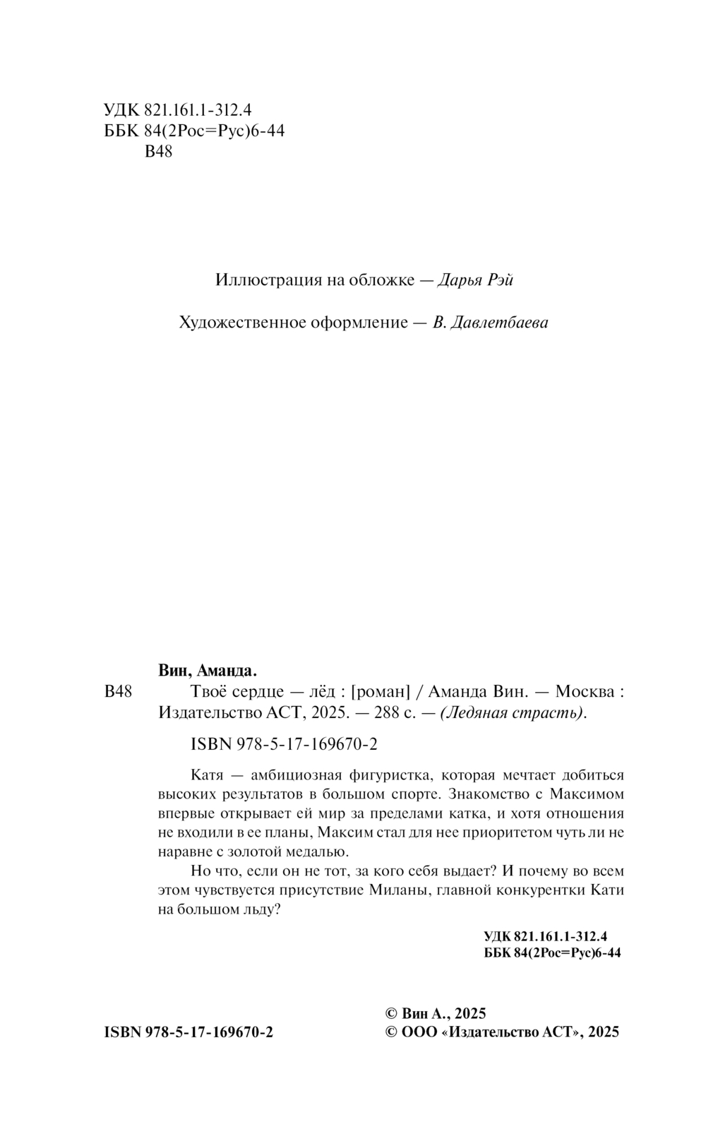 Художественная книга АСТ Твое сердце - лед, мягкая обложка (Вин Аманда) — фото 3