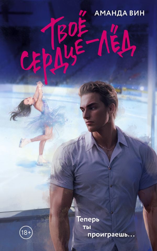 Художественная книга АСТ Твое сердце - лед, мягкая обложка (Вин Аманда) — фото 1