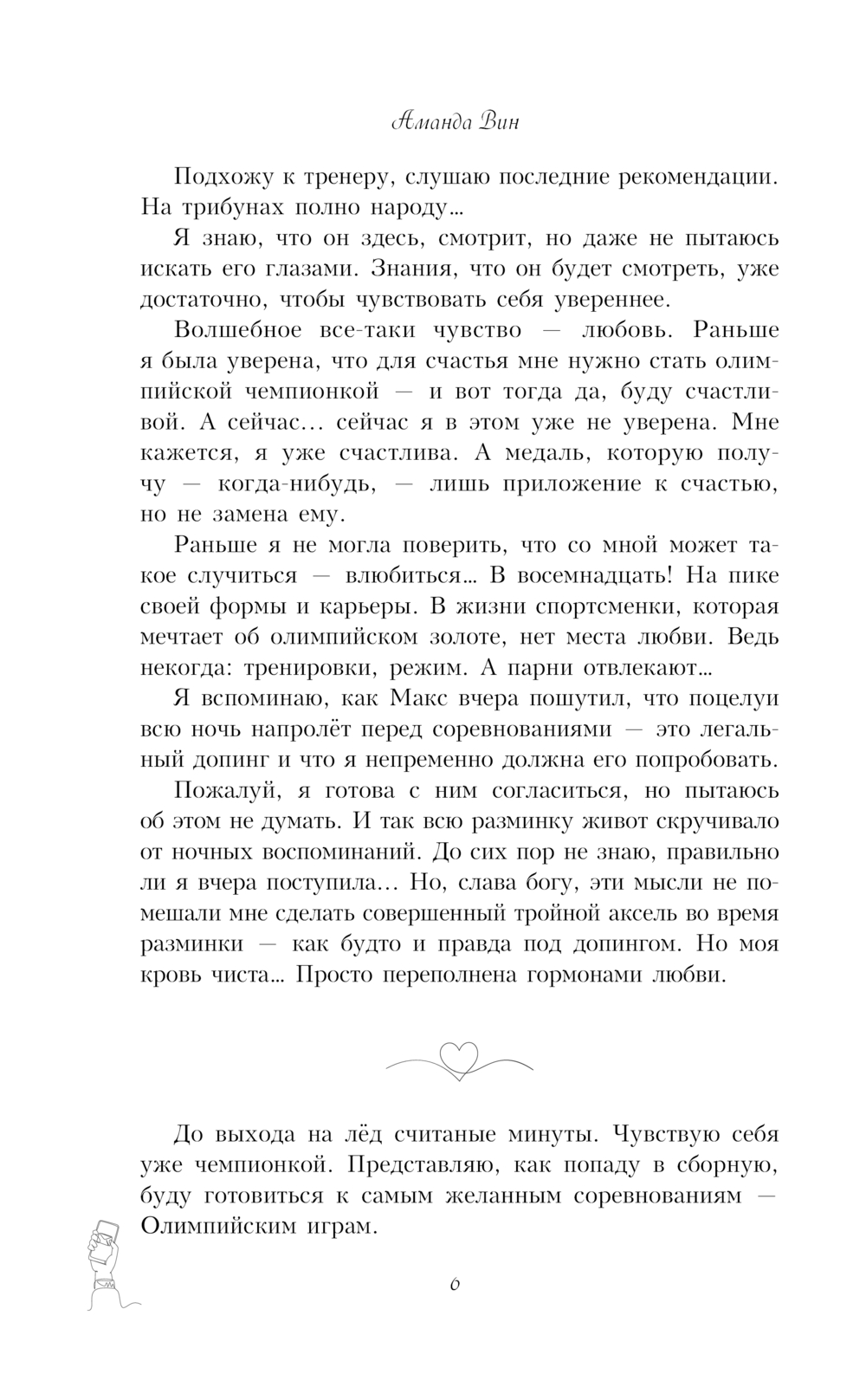 Художественная книга АСТ Твое сердце - лед, мягкая обложка (Вин Аманда) — фото 5
