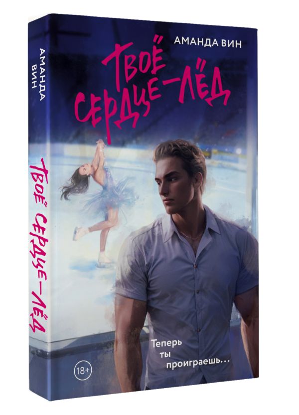 Художественная книга АСТ Твое сердце - лед, мягкая обложка (Вин Аманда) — фото 2