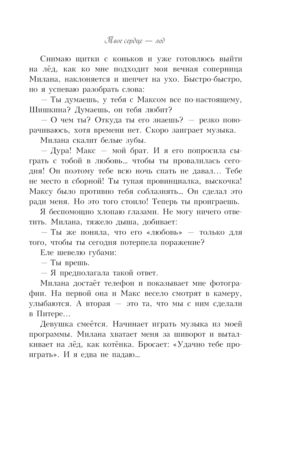 Художественная книга АСТ Твое сердце - лед, мягкая обложка (Вин Аманда) — фото 6