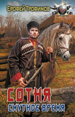 

Книга, Сотня. Смутное время, твердая обложка