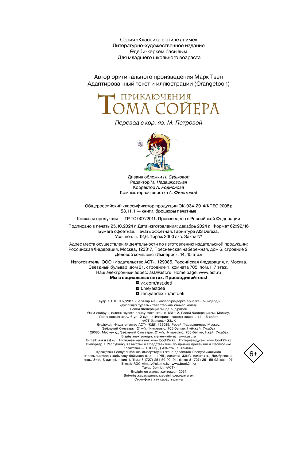 Манга АСТ Приключения Тома Сойера, твердая обложка (Твен Марк) — фото 2