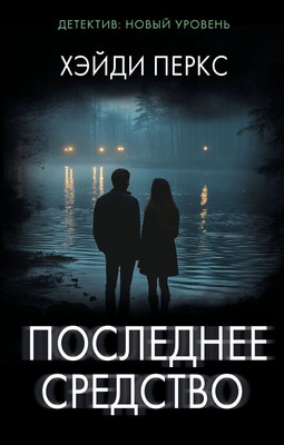 

Книга, Последнее средство, твердая обложка