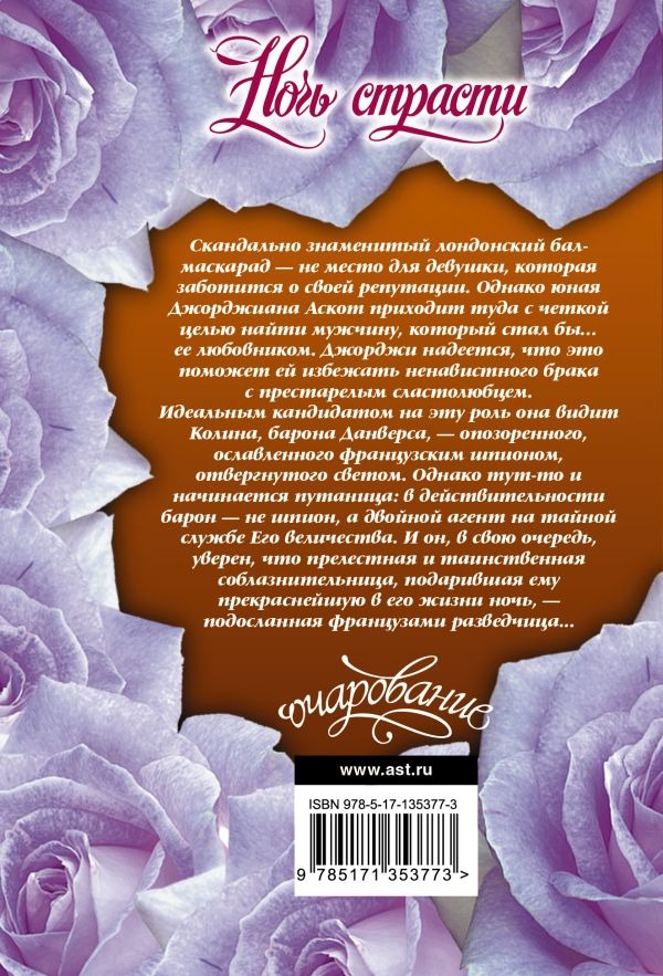 Художественная книга АСТ Ночь страсти, мягкая обложка (Бойл Элизабет ) — фото 2