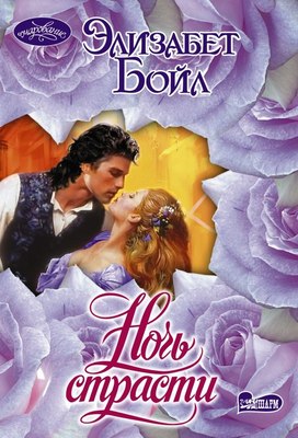 

Книга, Ночь страсти, мягкая обложка
