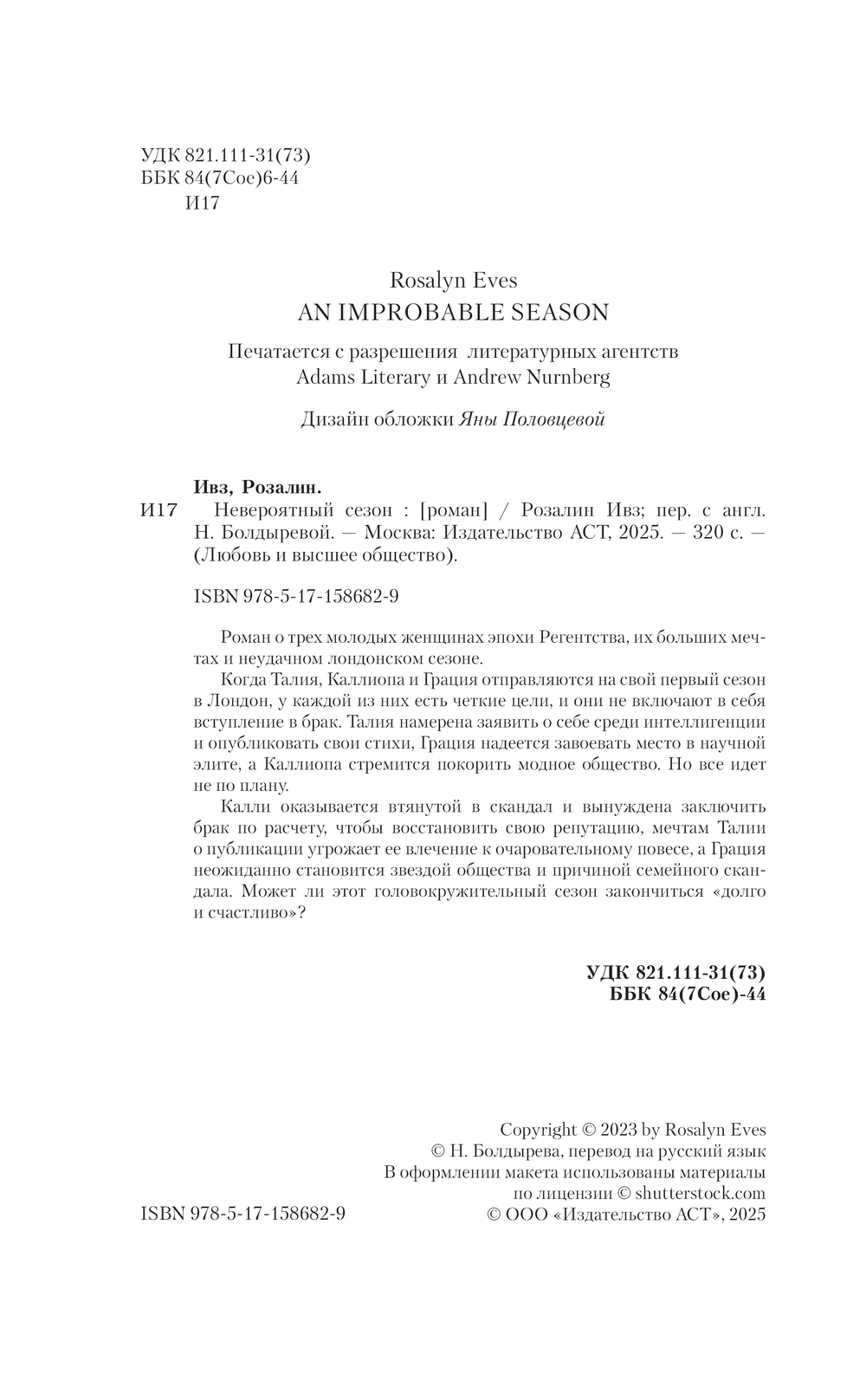 Художественная книга АСТ Невероятный сезон, твердая обложка (Ивз Розалин) — фото 2