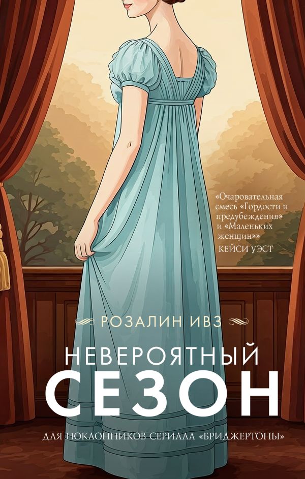 Художественная книга АСТ Невероятный сезон, твердая обложка (Ивз Розалин) — фото 1