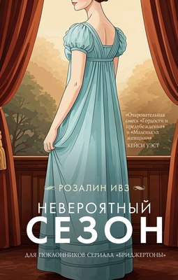 

Книга, Невероятный сезон, твердая обложка