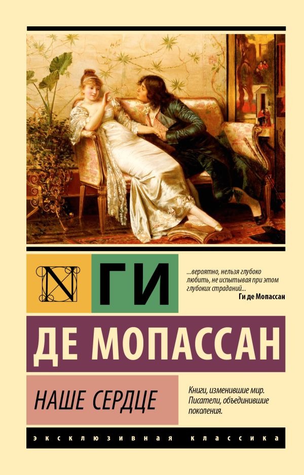 Художественная книга АСТ Наше сердце, мягкая обложка (Ги де Мопассан ) — фото 1