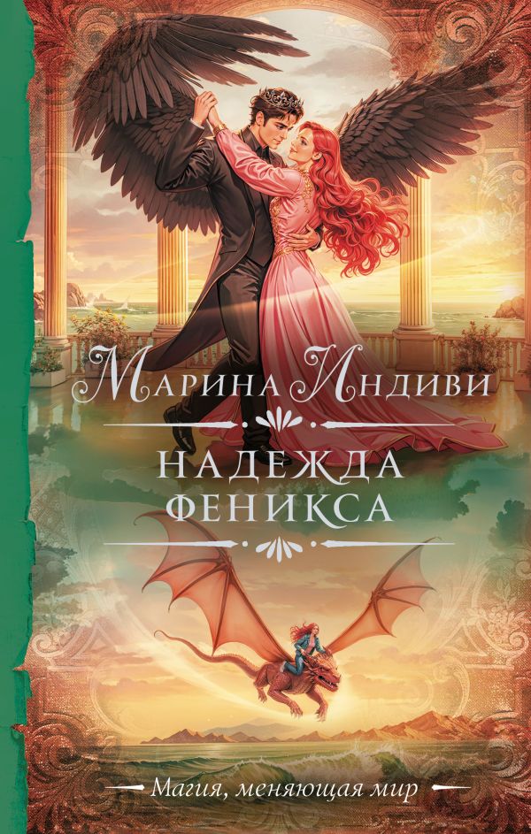 Художественная книга АСТ Надежда феникса, твердая обложка (Индиви Марина) — фото 1