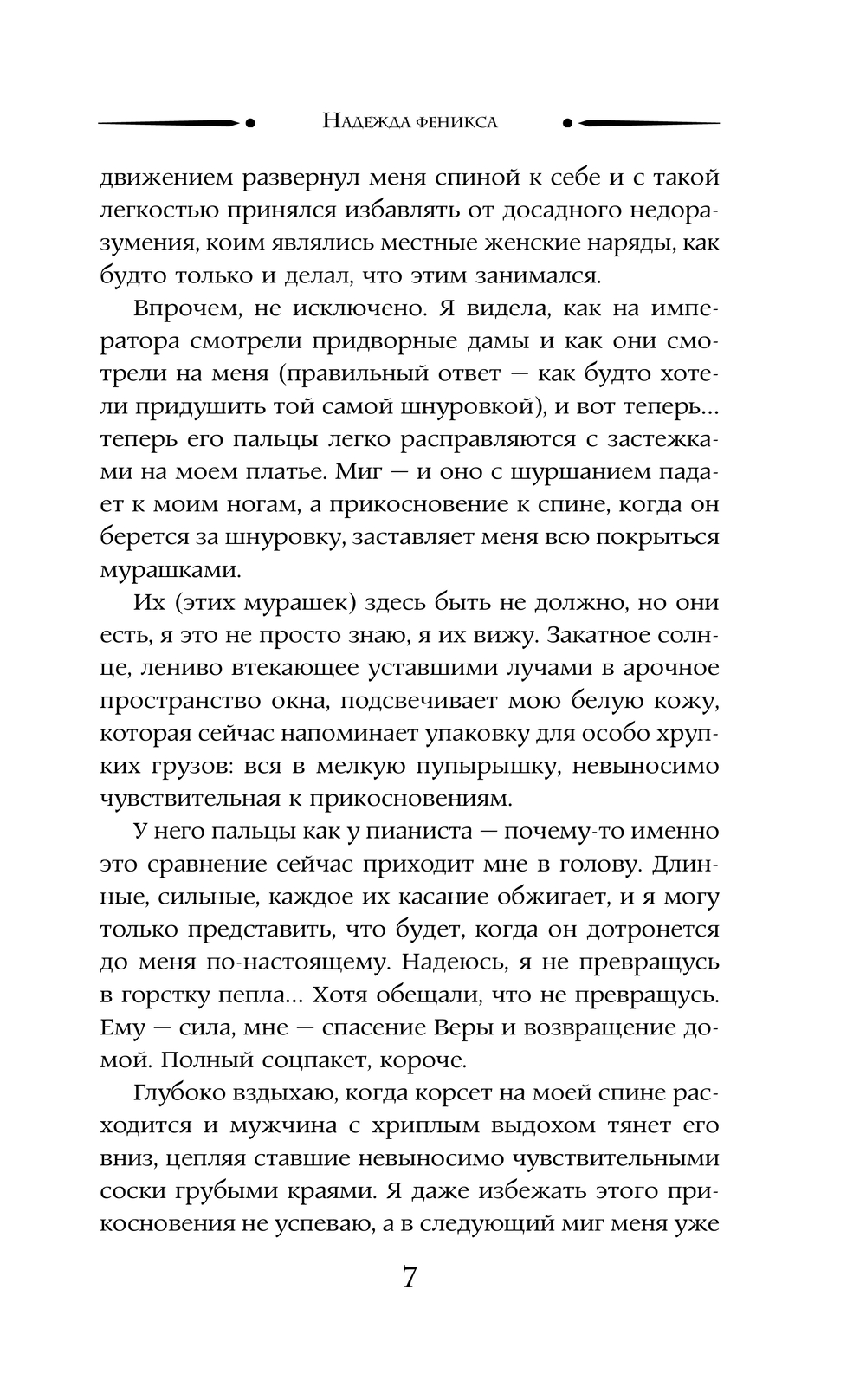 Художественная книга АСТ Надежда феникса, твердая обложка (Индиви Марина) — фото 5