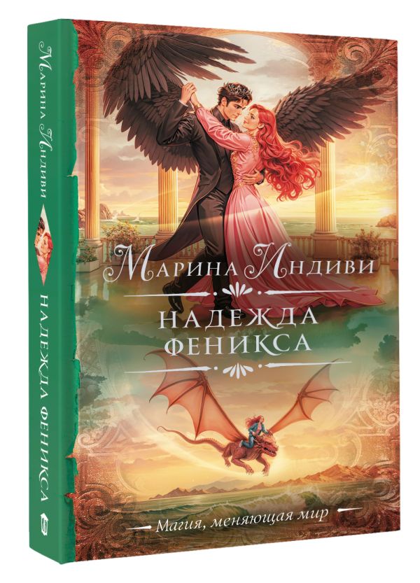 Художественная книга АСТ Надежда феникса, твердая обложка (Индиви Марина) — фото 2