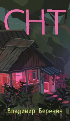 

Книга, СНТ, мягкая обложка
