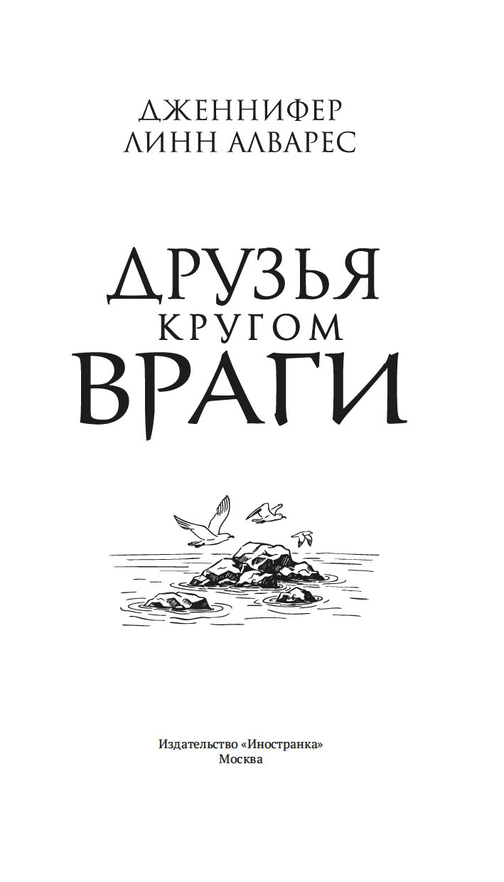 Художественная книга Иностранка Друзья кругом враги, мягкая обложка (Алварес Дженнифер) — фото 3