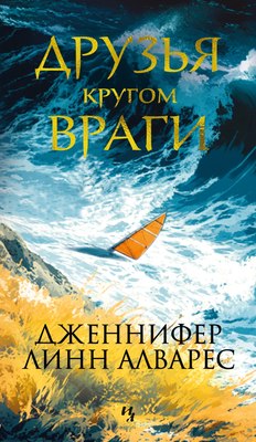 Книга Иностранка Друзья кругом враги, мягкая обложка (Алварес Дженнифер) - 