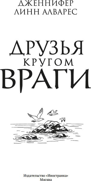 Книга Иностранка Друзья кругом враги, мягкая обложка (Алварес Дженнифер)