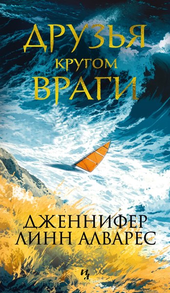 Книга Иностранка Друзья кругом враги, мягкая обложка (Алварес Дженнифер)