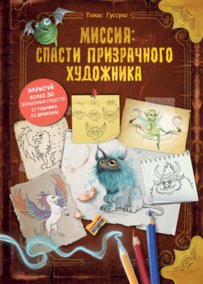 

Книга, Миссия: спасти призрачного художника, твердая обложка