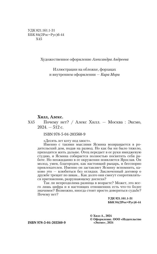 Художественная книга Like Book Почему нет? (Хилл Алекс 9785042035609) — фото 2
