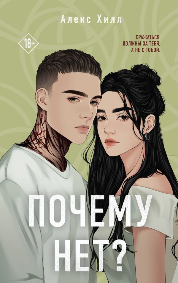 Художественная книга Like Book Почему нет? (Хилл Алекс 9785042035609)