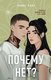 Книга Like Book Почему нет? (Хилл Алекс 9785042035609) - 
