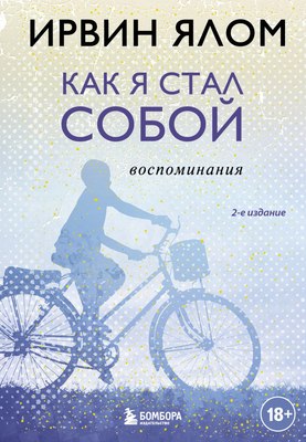 

Книга, Как я стал собой. Воспоминания, твердая обложка