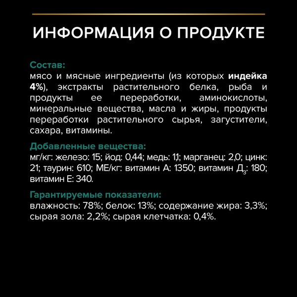 Влажный корм для кошек Pro Plan Maintenance Sterilised с индейкой в соусе (85г)