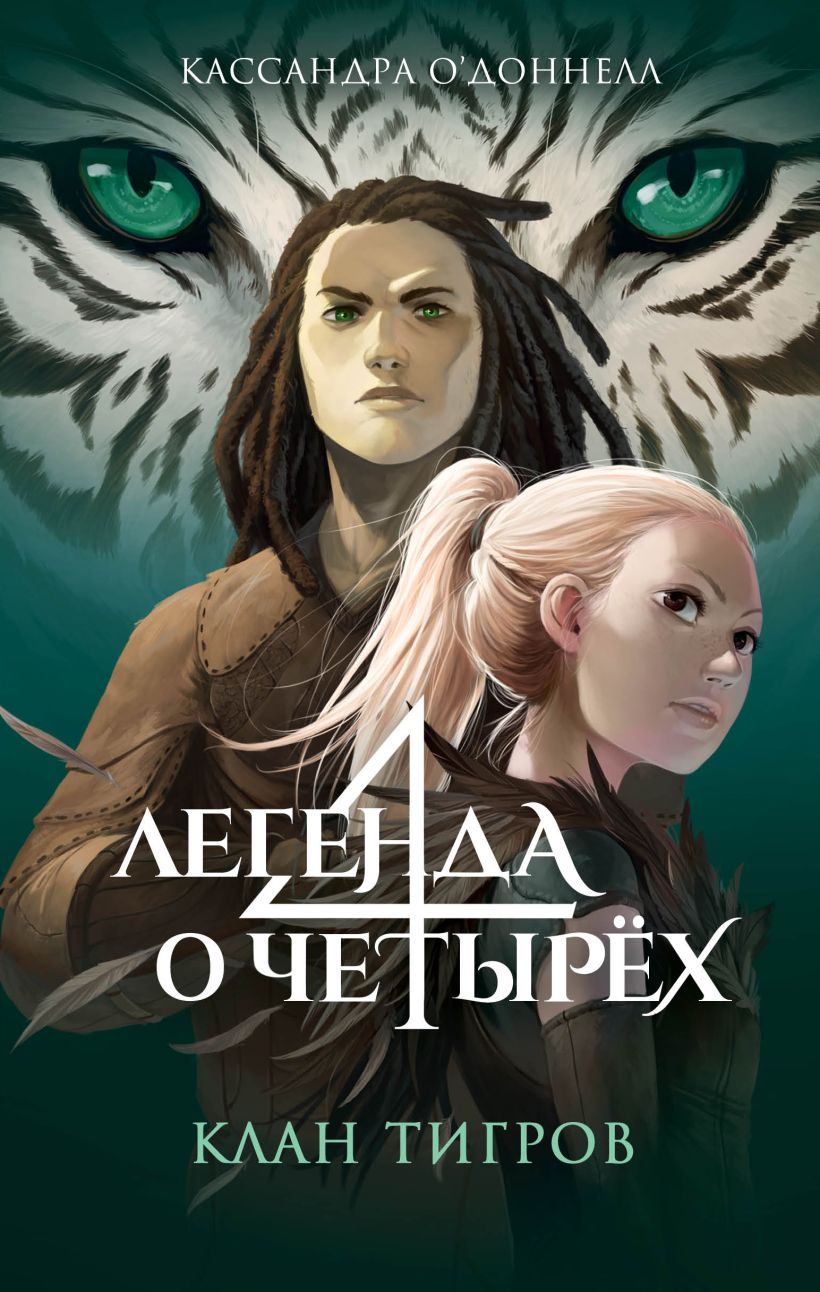 Художественная книга Эксмо Клан тигров, твердая обложка (О’Доннелл Кассандра) — фото 1