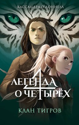 

Книга, Клан тигров, твердая обложка