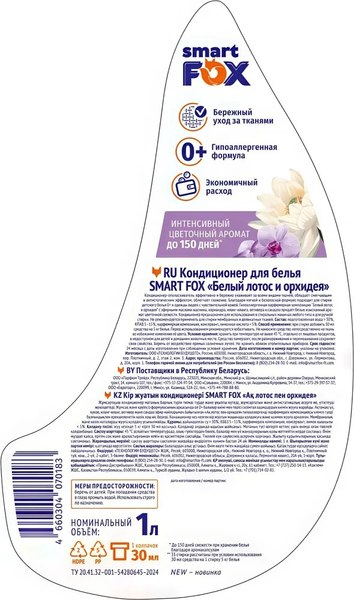 Кондиционер для белья Smart FOX Белый лотос и орхидея / 190031 (1л)