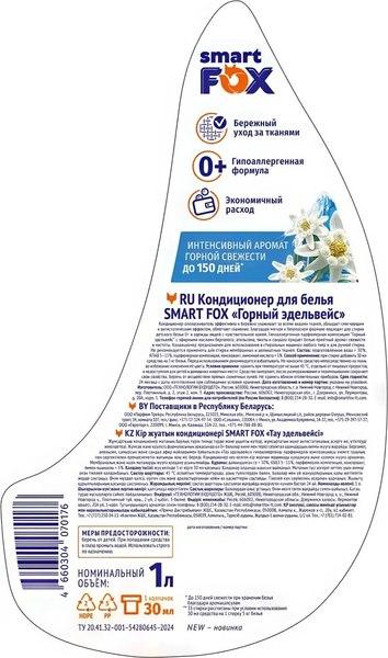 Кондиционер для белья Smart FOX Горный эдельвейс / 190030 (1л)