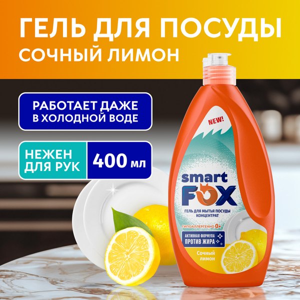Средство для мытья посуды Smart FOX Сочный лимон / 190053 (400мл)