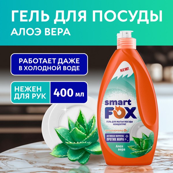 Средство для мытья посуды Smart FOX Алоэ вера / 190054 (400мл)