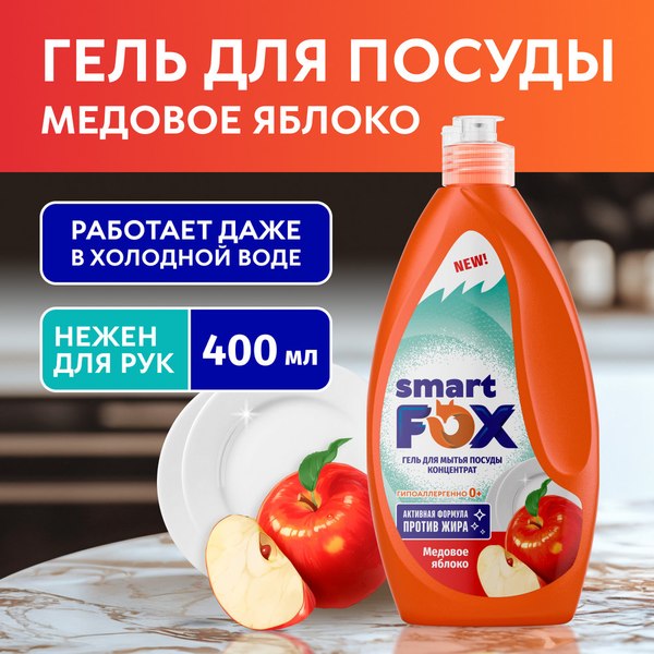 Средство для мытья посуды Smart FOX Медовое яблоко / 190055 (400мл)