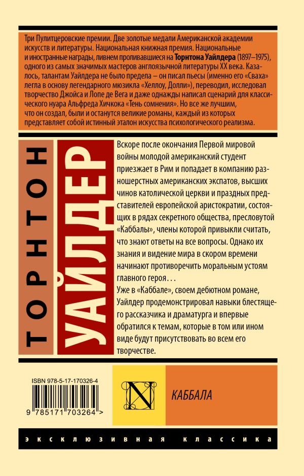 Художественная книга АСТ Каббала, мягкая обложка (Уайлдер Торнтон ) — фото 2