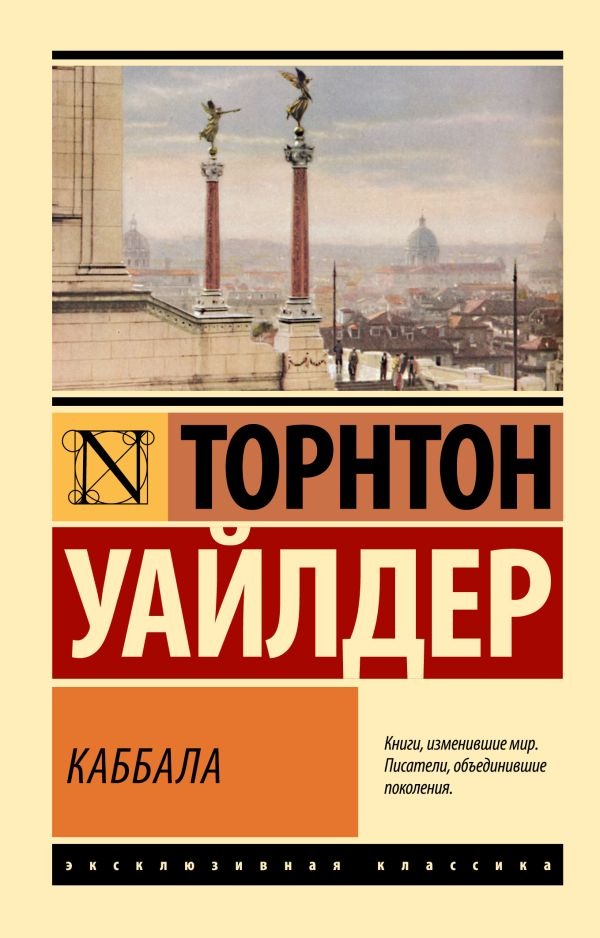 Художественная книга АСТ Каббала, мягкая обложка (Уайлдер Торнтон ) — фото 1
