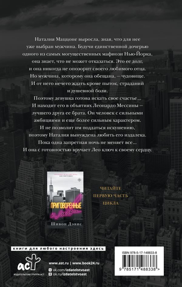 Художественная книга АСТ Запрет на любовь, твердая обложка (Дэвис Шивон) — фото 2