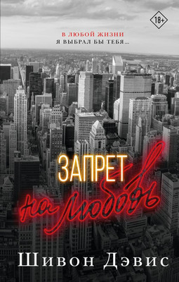 

Книга, Запрет на любовь, твердая обложка