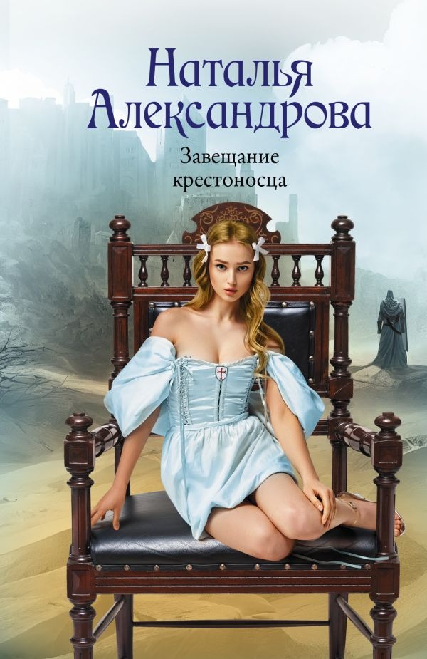 Художественная книга АСТ Завещание крестоносца, мягкая обложка (Александрова Наталья ) — фото 1