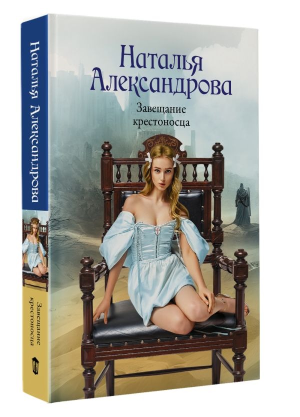 Художественная книга АСТ Завещание крестоносца, мягкая обложка (Александрова Наталья ) — фото 2