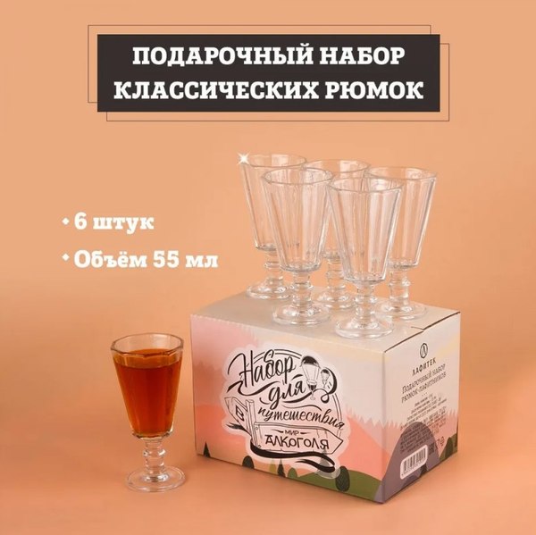 Набор рюмок Алхимия вкуса Набор для путешествия в мир алкоголя (6шт)