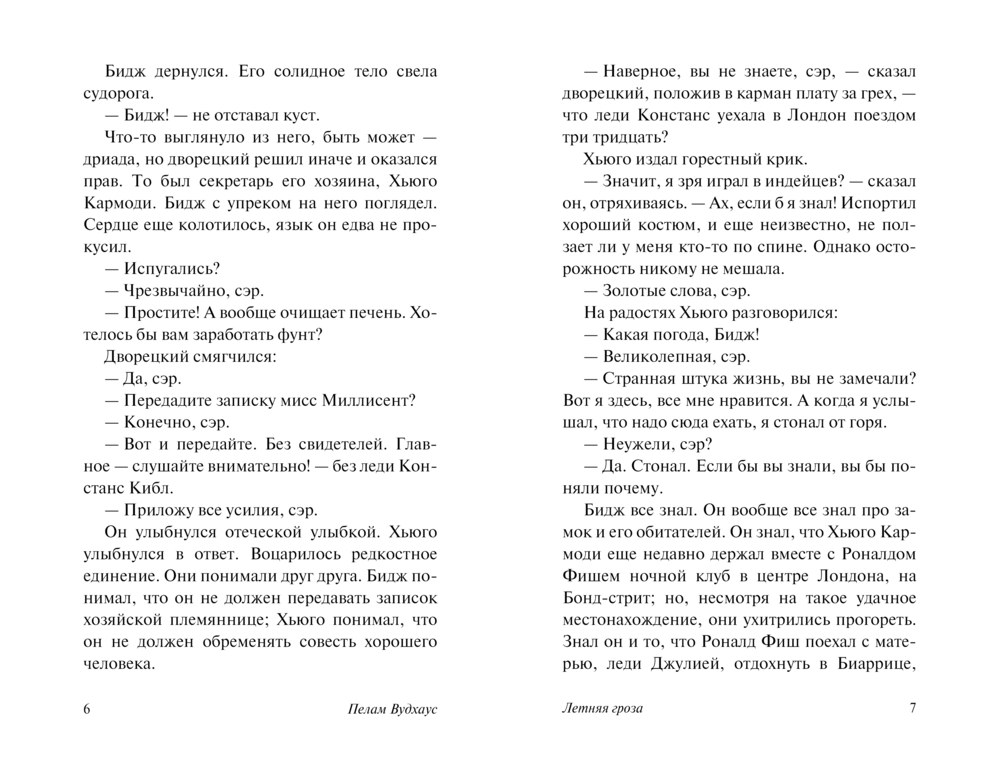 Художественная книга АСТ Летняя гроза, мягкая обложка (Вудхаус Пелам) — фото 5