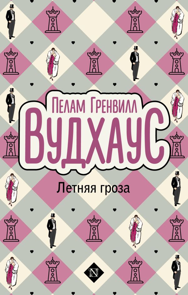 Художественная книга АСТ Летняя гроза, мягкая обложка (Вудхаус Пелам) — фото 1