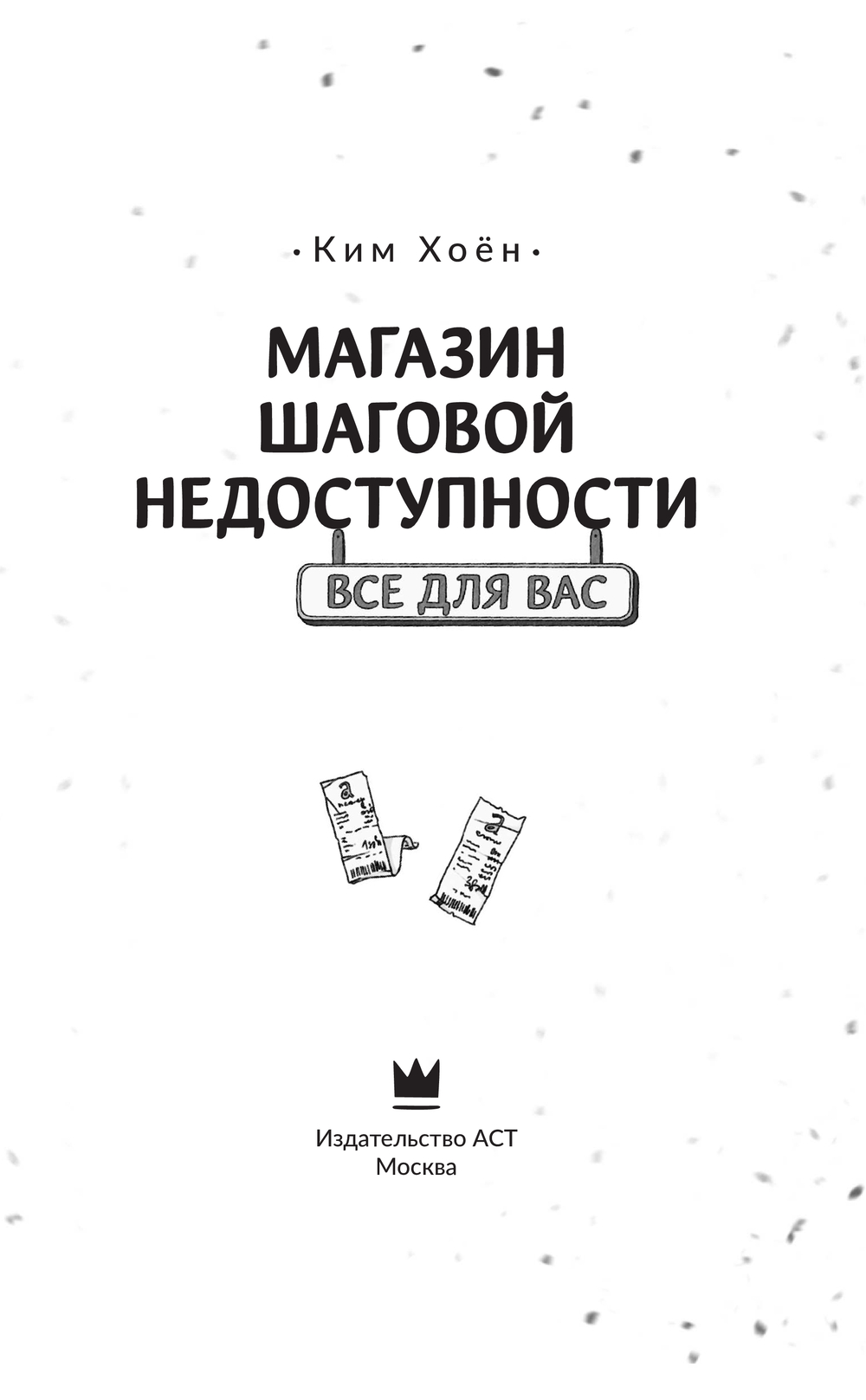Художественная книга АСТ Магазин шаговой недоступности. Все для вас, твердая обложка (Ким Хоен) — фото 4