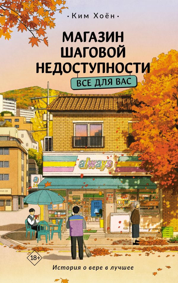 Художественная книга АСТ Магазин шаговой недоступности. Все для вас, твердая обложка (Ким Хоен) — фото 1