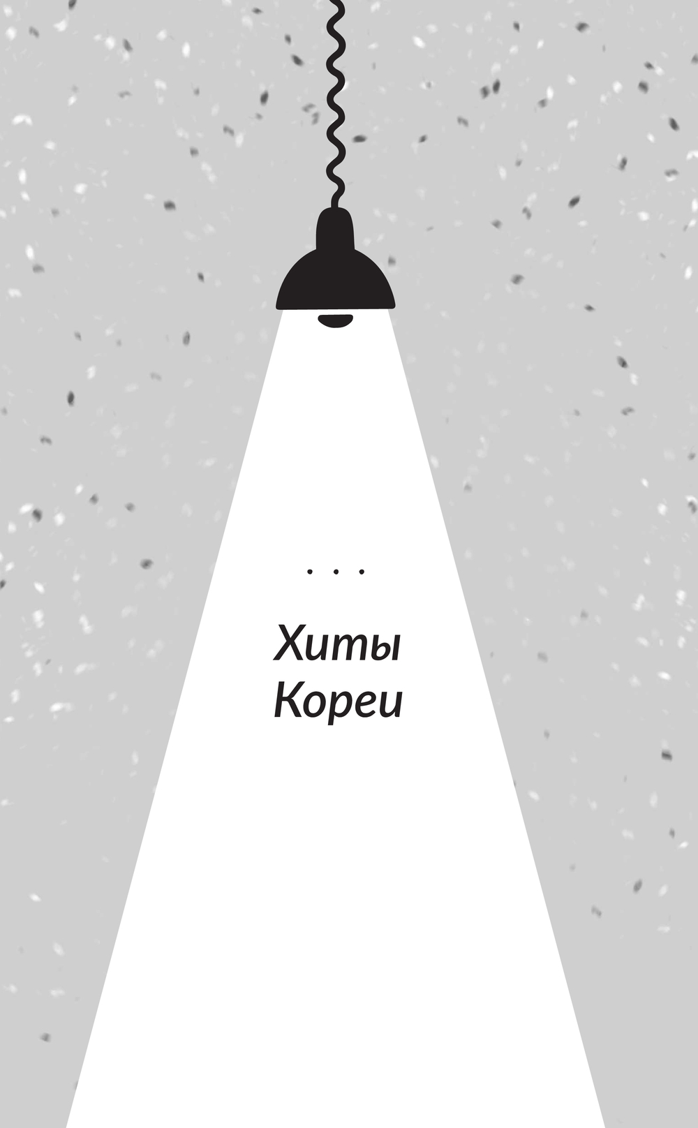 Художественная книга АСТ Магазин шаговой недоступности. Все для вас, твердая обложка (Ким Хоен) — фото 2