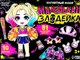 Развивающий игровой набор Happy Valley Магнитный. Маленькая злодейка / 10656941 - 